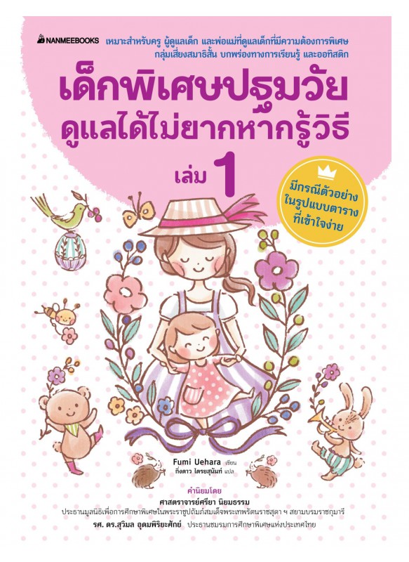 เด็กพิเศษปฐมวัยดูแลได้ไม่ยากหากรู้วิธี เล่ม 1