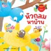 หัวกลมหาบ้าน