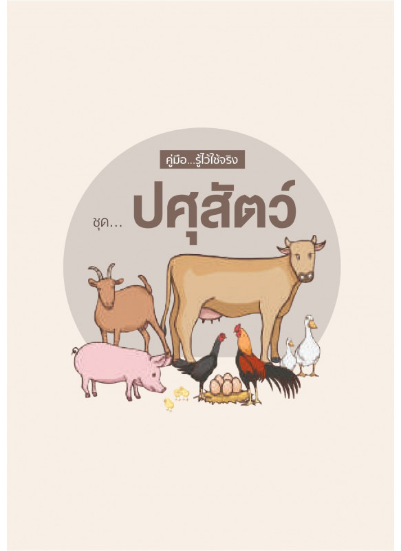 คู่มือเกษตรกร รู้ไว้ ใช้จริง ชุด ปศุสัตว์ คู่มือเกษตรกร รู้ไว้ ใช้จริง ชุด ปศุสัตว์