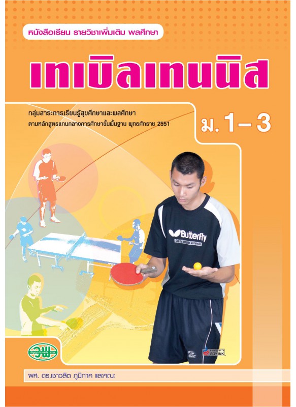 แบบเรียน เทเบิลเทนนิส ม.1-3