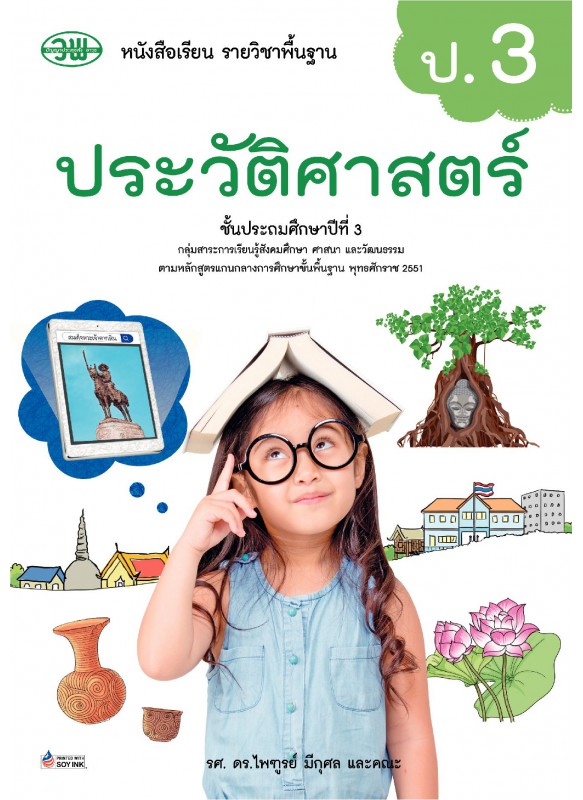 แบบเรียนประวัติศาสตร์ ป.3