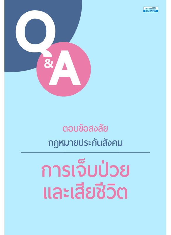 ตอบข้อสงสัยกฎหมายประกันสังคม การเจ็บป่วยและเสียชีวิต
