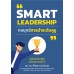 SMART LEADERSHIP กลยุทธ์การนำระดับกูรู