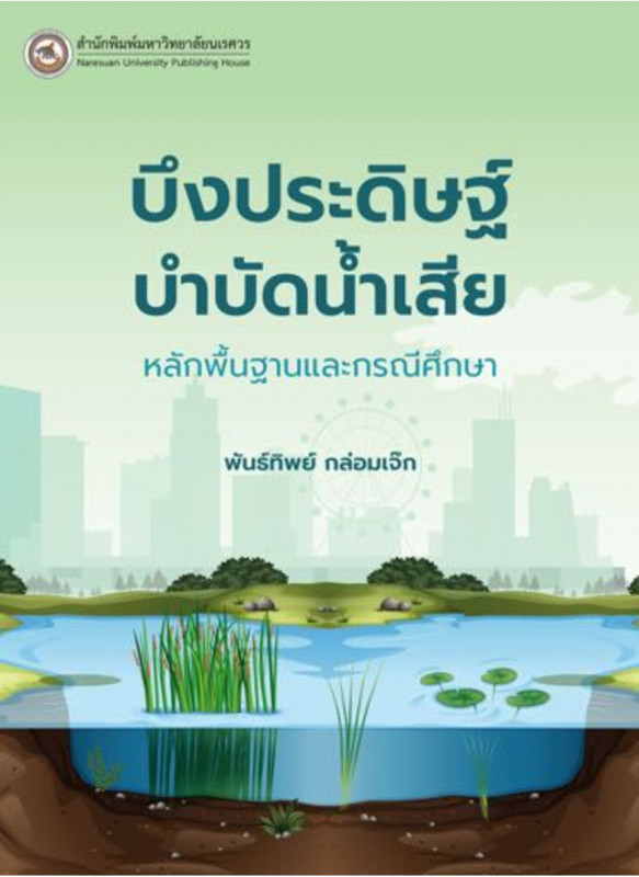 บึงประดิษฐ์บำบัดน้ำเสีย: หลักพื้นฐานและกรณีศึกษา