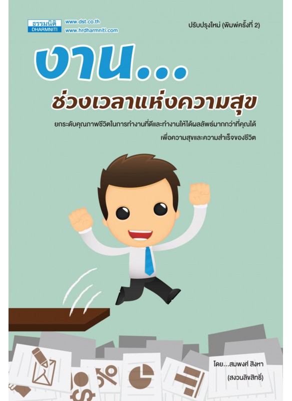 งาน...ช่วงเวลาแห่งความสุข พิมพ์ครั้งที่ 1 งาน...ช่วงเวลาแห่งความสุข พิมพ์ครั้งที่ 1