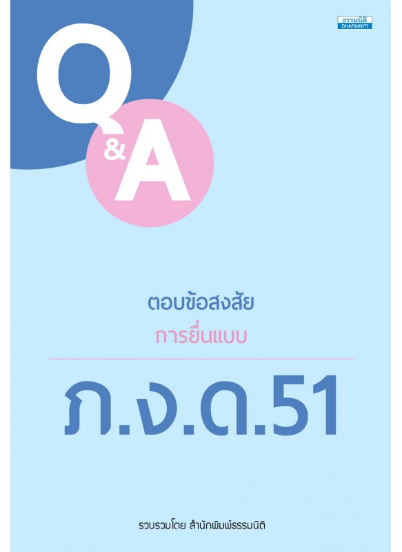 ตอบข้อสงสัย ภ.ง.ด.51