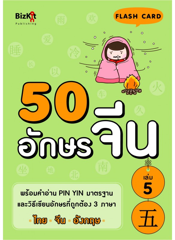 50 อักษรจีน เล่มที่ 5 50 อักษรจีน เล่มที่ 5