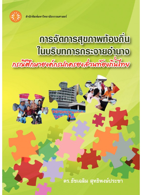 การจัดการสุขภาพท้องถิ่นในบริบทการกระจายอำนาจ: กรณีศึกษาองค์กรปกครองส่วนท้องถิ่นไทย การจัดการสุขภาพท้องถิ่นในบริบทการกระจายอำนาจ: กรณีศึกษาองค์กรปกครองส่วนท้องถิ่นไทย