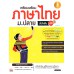 เตรียมพร้อมภาษาไทย ม.ปลาย มั่นใจเต็ม 100 ฉบับปรับปรุง