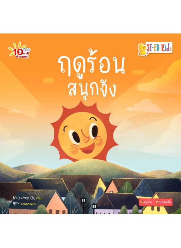 ฤดูร้อนสนุกจัง ฤดูร้อนสนุกจัง