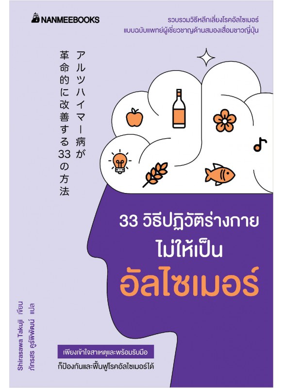 33 วิธีปฏิวัติร่างกายไม่ให้เป็นอัลไซเมอร์