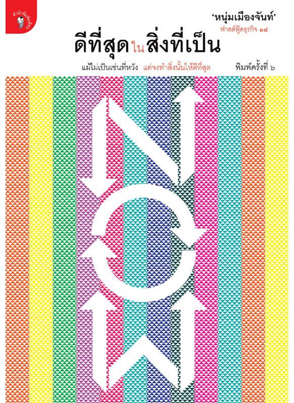 ดีที่สุดในสิ่งที่เป็น