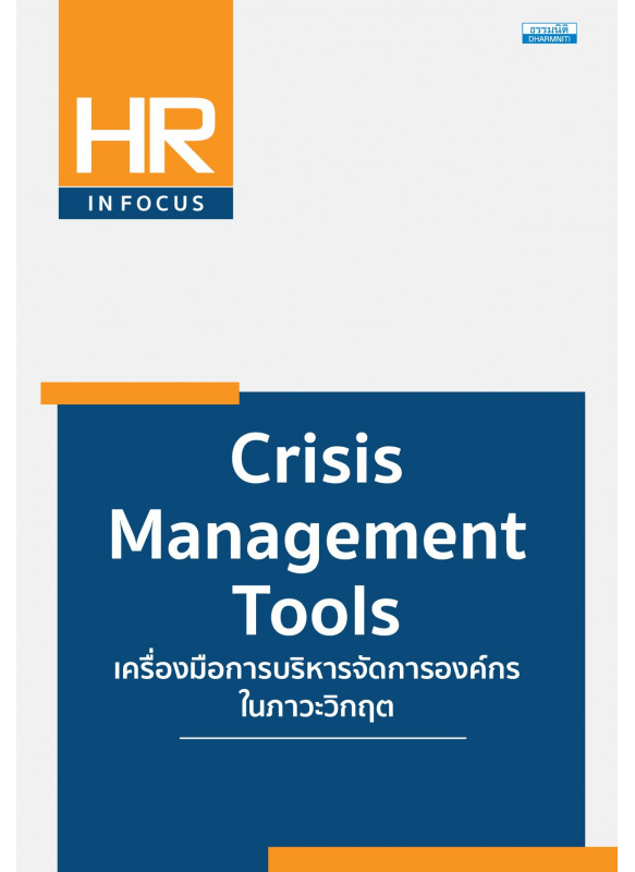 Crisis Management Tools เครื่องมือการบริหารจัดการองค์กรในภาวะวิกฤต Crisis Management Tools เครื่องมือการบริหารจัดการองค์กรในภาวะวิกฤต
