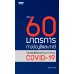 รวม 60 มาตรการทางบัญชีและภาษีช่วยเหลือผู้ได้รับผลกระทบจากวิกฤต COVID-19 รวม 60 มาตรการทางบัญชีและภาษีช่วยเหลือผู้ได้รับผลกระทบจากวิกฤต COVID-19