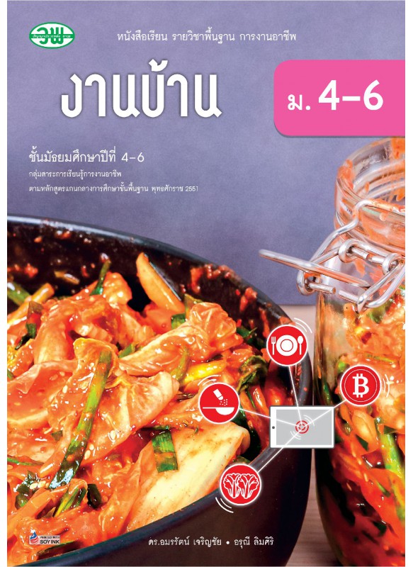 หนังสือเรียนงานบ้าน ม.4-6