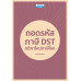 ถอดรหัสภาษี DST กติกาใหม่ภาษีโลก ถอดรหัสภาษี DST กติกาใหม่ภาษีโลก