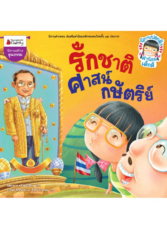 รักชาติศาสน์กษัตริย์ รักชาติศาสน์กษัตริย์