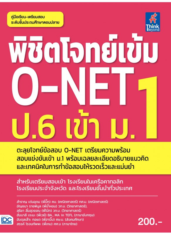 พิชิตโจทย์เข้ม O-NET ป.6 เข้า ม.1 พิชิตโจทย์เข้ม O-NET ป.6 เข้า ม.1