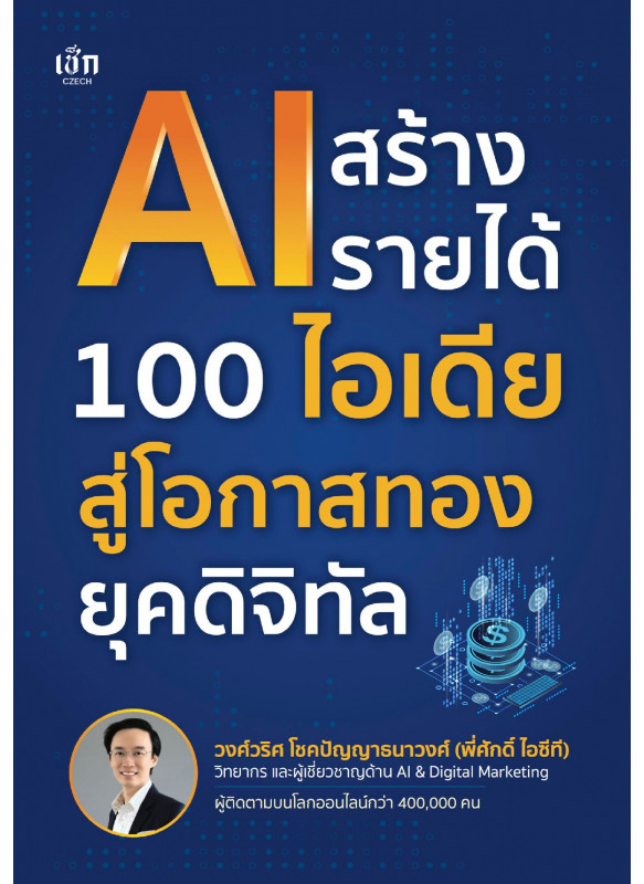 AI สร้างรายได้ 100 ไอเดีย สู่โอกาสทองยุคดิจิทัล AI สร้างรายได้ 100 ไอเดีย สู่โอกาสทองยุคดิจิทัล