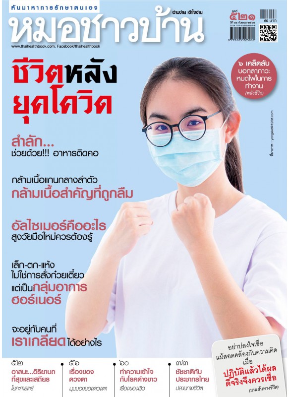 หมอชาวบ้าน ฉบับที่ 521 กันยายน 2565