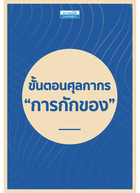 ขั้นตอนศุลกากร “การกักของ”