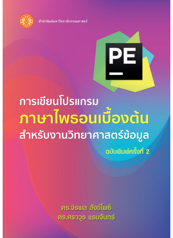 การเขียนโปรแกรมภาษาไพธอนเบื้องต้นสำหรับงานวิทยาศาสตร์ (Python) ฉบับพิมพ์ครั้งที่ 2