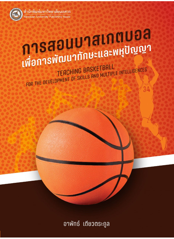 การสอนบาสเกตบอลเพื่อการพัฒนาทักษะและพหุปัญญา การสอนบาสเกตบอลเพื่อการพัฒนาทักษะและพหุปัญญา