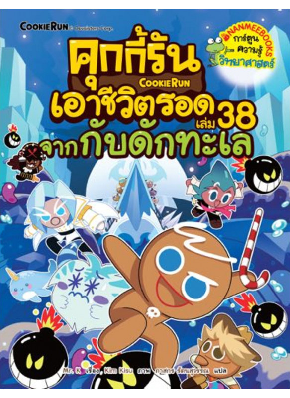 คุกกี้รันเอาชีวิตรอด 38 จากกับดักทะเล