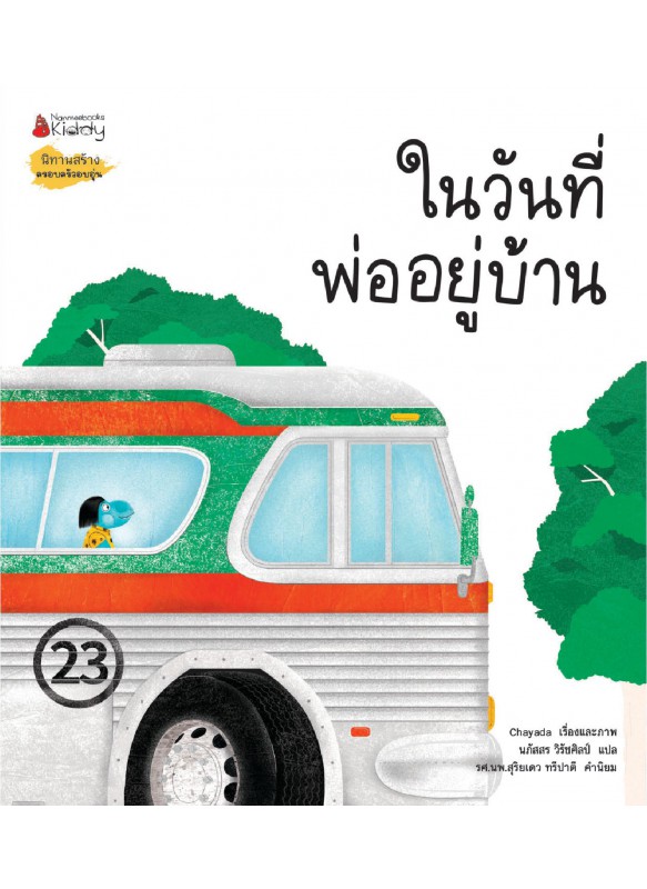 ในวันที่พ่ออยู่บ้าน ในวันที่พ่ออยู่บ้าน