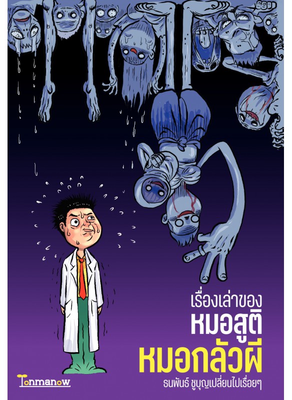 เรื่องเล่าของหมอสูติ หมอกลัวผี