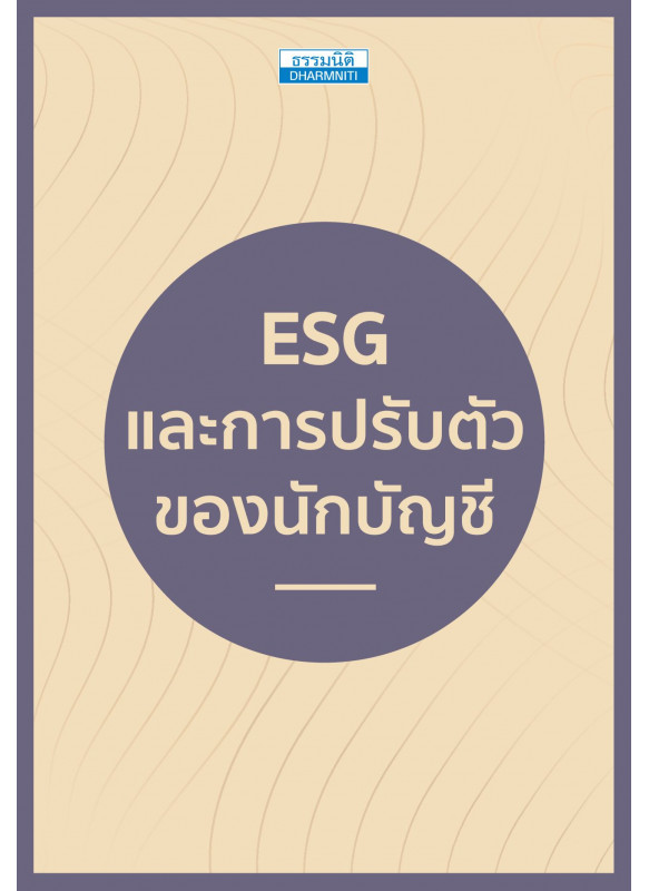 ESG และการปรับตัวของนักบัญชี
