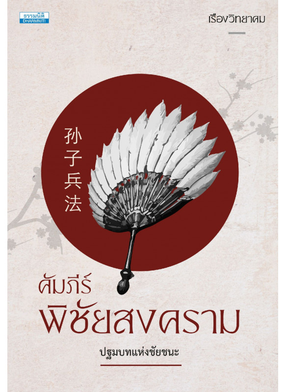 คัมภีร์พิชัยสงคราม: ปฐมบทแห่งชัยชนะ คัมภีร์พิชัยสงคราม: ปฐมบทแห่งชัยชนะ