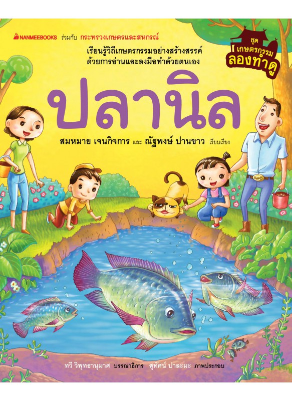 เกษตรกรรมลองทำดู : ปลานิล เกษตรกรรมลองทำดู : ปลานิล