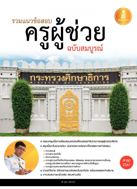 รวมแนวข้อสอบ ครูผู้ช่วย ฉบับสมบูรณ์ รวมแนวข้อสอบ ครูผู้ช่วย ฉบับสมบูรณ์