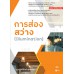 การส่องสว่าง 20104-2114  การส่องสว่าง 20104-2114