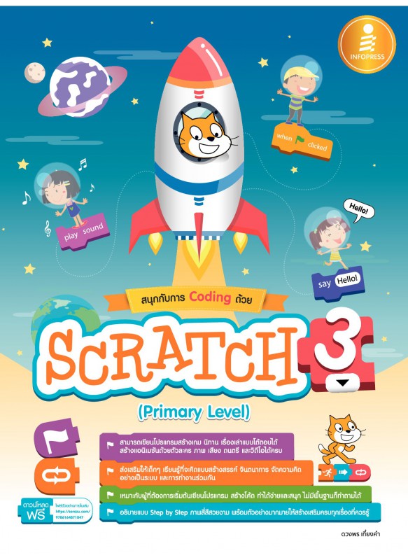สนุกกับการ Coding ด้วย Scratch 3.0 (Primary Level)