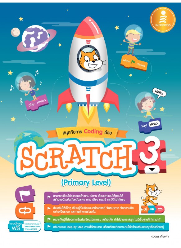 สนุกกับการ Coding ด้วย Scratch 3.0 (Primary Level) สนุกกับการ Coding ด้วย Scratch 3.0 (Primary Level)