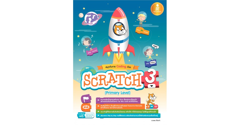 สนุกกับการ Coding ด้วย Scratch 3.0 (Primary Level)