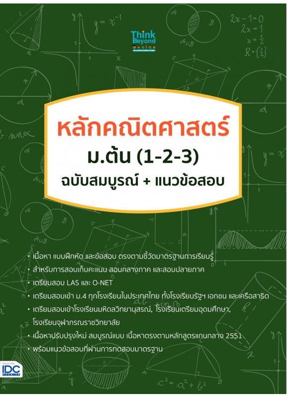 หลักคณิตศาสตร์ ม.ต้น (1-2-3) ฉบับสมบูรณ์+แนวข้อสอบ