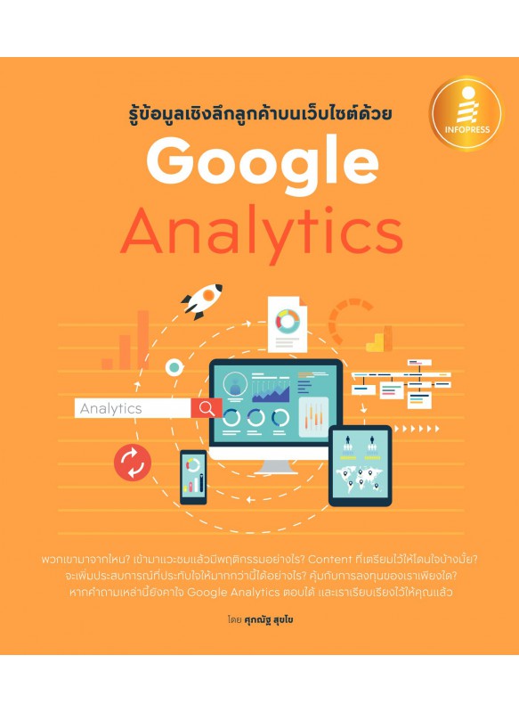 รู้ข้อมูลเชิงลึกลูกค้าบนเว็บไซต์ด้วย Google Analytics รู้ข้อมูลเชิงลึกลูกค้าบนเว็บไซต์ด้วย Google Analytics