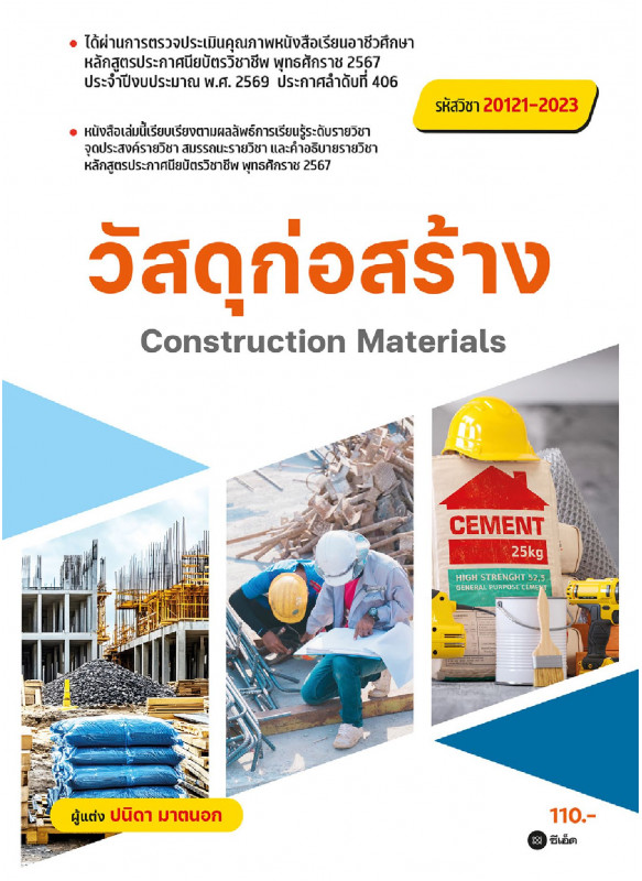 วัสดุก่อสร้าง : Construction Materials (สอศ.) (รหัสวิชา 20121-2023) วัสดุก่อสร้าง : Construction Materials (สอศ.) (รหัสวิชา 20121-2023)