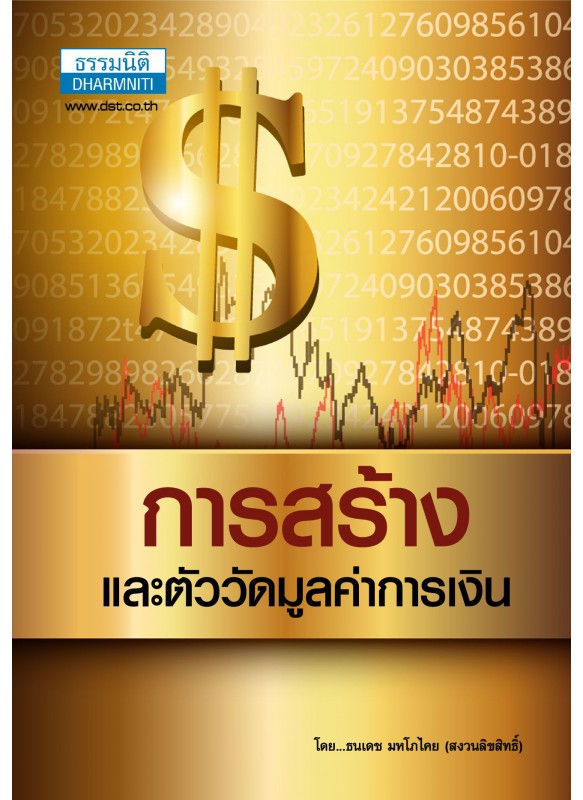 การสร้างและตัววัดมูลค่าการเงิน การสร้างและตัววัดมูลค่าการเงิน