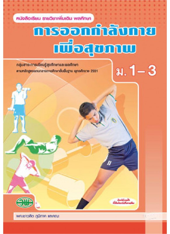 แบบเรียน การออกกำลังกาย ม.1-3