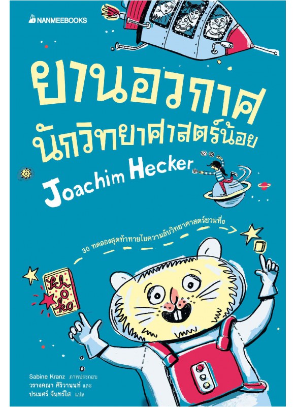 ยานอวกาศนักวิทยาศาสตร์น้อย ยานอวกาศนักวิทยาศาสตร์น้อย