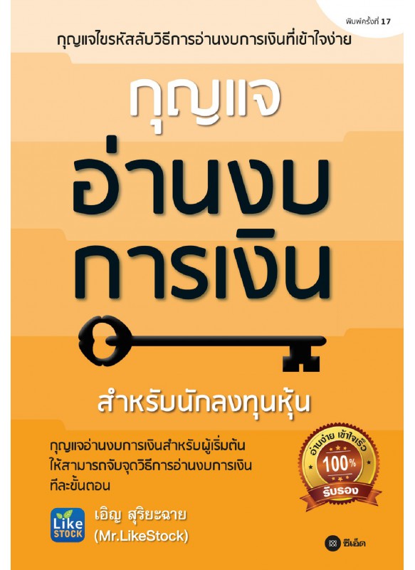 กุญแจอ่านงบการเงิน กุญแจอ่านงบการเงิน