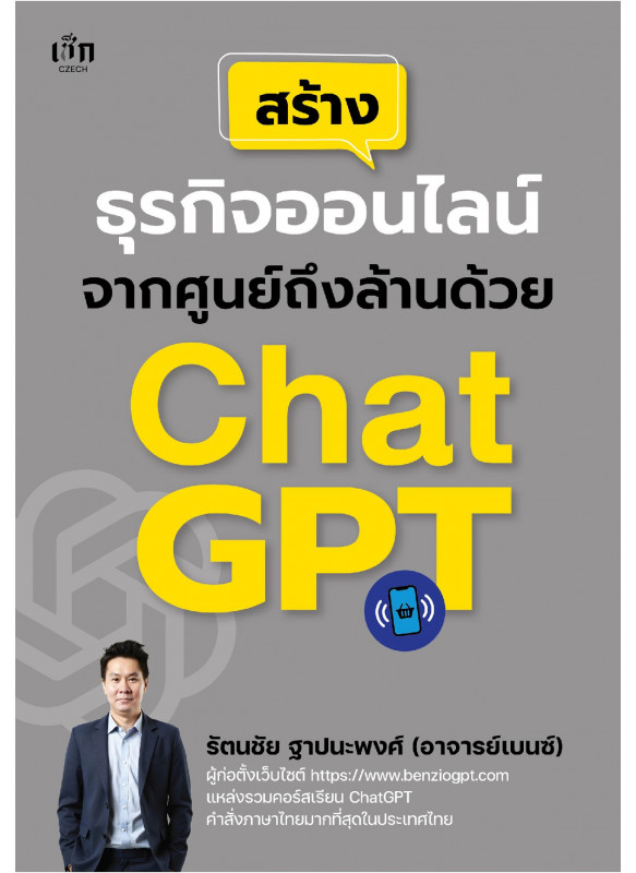 สร้างธุรกิจออนไลน์จากศูนย์ถึงล้านด้วย ChatGPT