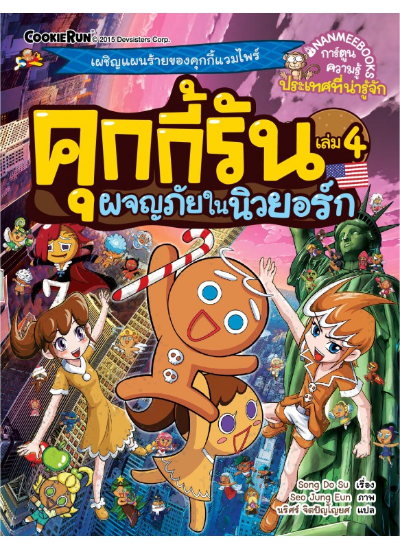 คุกกี้รัน เล่ม4 ผจญภัยในนิวยอร์ก