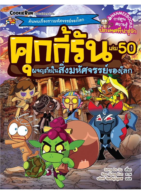 คุกกี้รันผจญภัย 50 ผจญภัยในสิ่งมหัศจรรย์ของโลก
