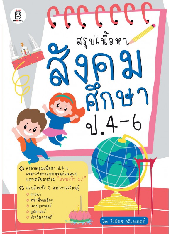 สรุปเนื้อหาสังคมศึกษา ป.4-6 สรุปเนื้อหาสังคมศึกษา ป.4-6