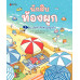 นักสืบท้องผูก(นิทาน) เล่ม 1 ตอน ตุ๊กตาปลาซาบะที่หายไป